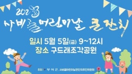 부여군 사비골 제101회 어린이날 큰잔치 개최