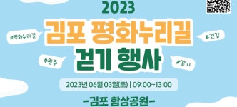 김포시, 2023 김포 평화누리길 걷기 행사 개최