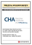 [카드] 차백신연구소, 바이오코리아 2023 참가