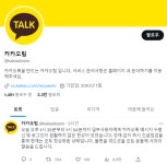 [종합] 카카오톡 또 먹통…내부시스템 설정 오류
