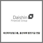 [카드] 대신파이낸셜그룹, 울산대에 발전기금 전달