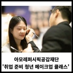 [카드] 아모레퍼시픽공감재단 취업 준비 청년 메이크업 클래스 진행