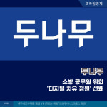 [카드] 두나무, 소방 공무원 위한 디지털 치유 정원 선봬