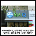 [카드] AMPM워시큐, 전국 매장 300호점 돌파