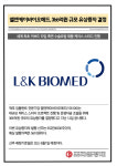 [카드] 엘앤케이바이오메드, 366억원 규모 유상증자 결정