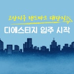 [카드] ‘의정부 고산지구 랜드마크’ 디에스티지 입주 시작