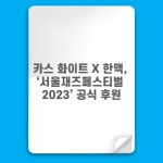 [카드] 카스 화이트X한맥, 서울재즈페스티벌 2023 공식 후원