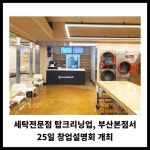 [카드] 탑크리닝업, 부산본점서 25일 창업설명회 개최