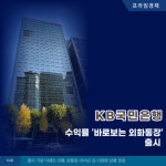 [카드] KB국민은행, 수익률 바로보는 외화통장 출시