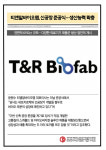 [카드] 티앤알바이오팹, 신공장 준공식…생산능력 확충