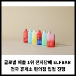 [카드] 전자담배 ELFBAR, 전국 휴게소 편의점 입점 진행