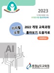 충남교육청 2022 개정 교육과정 디지털 소양 톺아보기 도움자료 개발보급