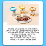 [카드] 구르메F&B, 그릭 프로즌 요거트 크리크리 이마트 트레이더스 입점