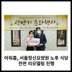 [카드] 아워홈, 서울정신요양원 노후 식당 전면 리모델링 진행