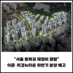 [카드] 서울 동북권 재정비 활발 이문·휘경뉴타운 하반기 분양 예고