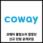 [카드] 코웨이 물빛소리 합창단, 신규 단원 공개모집