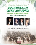 홍성군, 제9회 홍성군립오케스트라 어린이 초청 정기연주회 개최