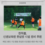 [카드] 한투證, 신생보육원 풋살장 시설 정비 후원