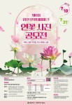 함안군, 제6회 함안연꽃테마파크 연꽃 사진 공모전 개최