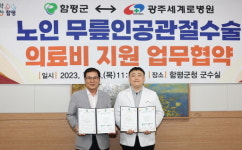 [포토] 함평군-세계로병원, 무릎인공관절 수술비 감면 협약