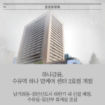 [카드] 하나금융, 수유역 하나 맘케어 센터 2호점 개점