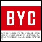 [카드] BYC, 수해지역 복구 위한 물품 지원
