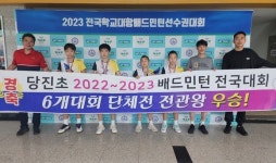 당진시 2023 전국학교대항배드민턴선수권대회(초등) 종합우승 차지
