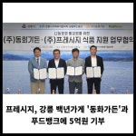 [카드] 프레시지, 강릉 백년가게 동화가든과  푸드뱅크에 5억원 기부