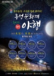 홍성군 홍주읍성 조선의 밤을 밝히다! 홍성문화재 야행 개최