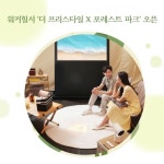 [카드] 삼성전자, 워커힐서 더 프리스타일X포레스트 파크 오픈