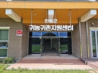 하동군 귀농·귀촌지원센터 확장 이전