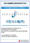 [카드] 서진시스템, 플루언스향 ESS 550억 추가 수주