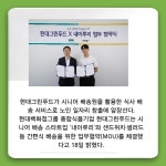 [카드] 현대그린푸드, 시니어 배송원 통해 간편식 배송
