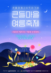 산청마당극마을서  큰들마을 여름축제 24일 개최