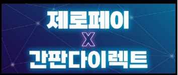 비전플레이스-제로페이, 간판 비교 견적 서비스 지원 업무 협약 체결