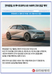 [카드] 현대공업, 美 루시드모터스와 1600억원 공급 계약