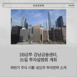 [카드] DB금투 강남금융센터, 31일 투자설명회 개최
