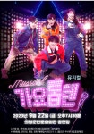 뮤지컬 가요톱텐 의령군민문화회관서 공연