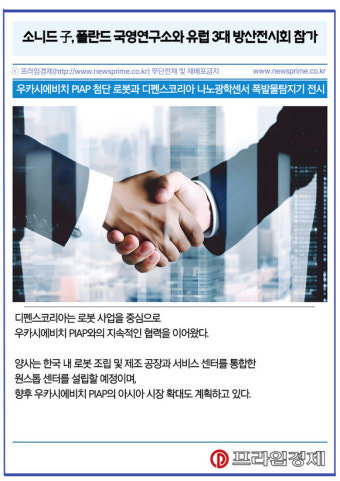 [카드] 소니드 子, 폴란드 국영연구소와 유럽 3대 방산전시회 참가