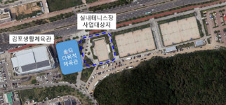 김포시, 실내테니스장 건립 국·도비 18억 확보