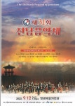 제31회 전남음악제, 12일 영광예술의전당서 개최