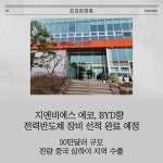 [카드] 지앤비에스 에코, BYD향 전력반도체 장비 선적 완료 예정
