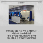 [카드] 오스테오닉, 이탈리아 로마 세계 견주관절 학회 참가