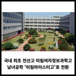 [카드] 국내 최초 전산고 미림여자정보과학고, 남녀공학 미림마이스터고로 전환
