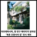 [카드] 아모레퍼시픽 북촌 조향사의 집 전시 개최