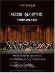 F.M.라움예술단, 제22회 정기연주회 개최