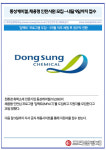 [카드] 동성케미컬, 채용형 인턴사원 모집…내달 9일까지 접수