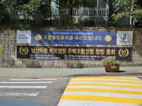 남산타운 사업 본격화 예고 조합 설립 동의율 충족
