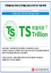 [카드] TS트릴리온, RNAi 신약개발 인핸스드바이오 지분 취득