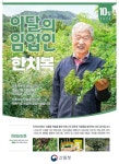 산림청 10월 이달의 임업인 지리산 산초 한치복 대표 선정